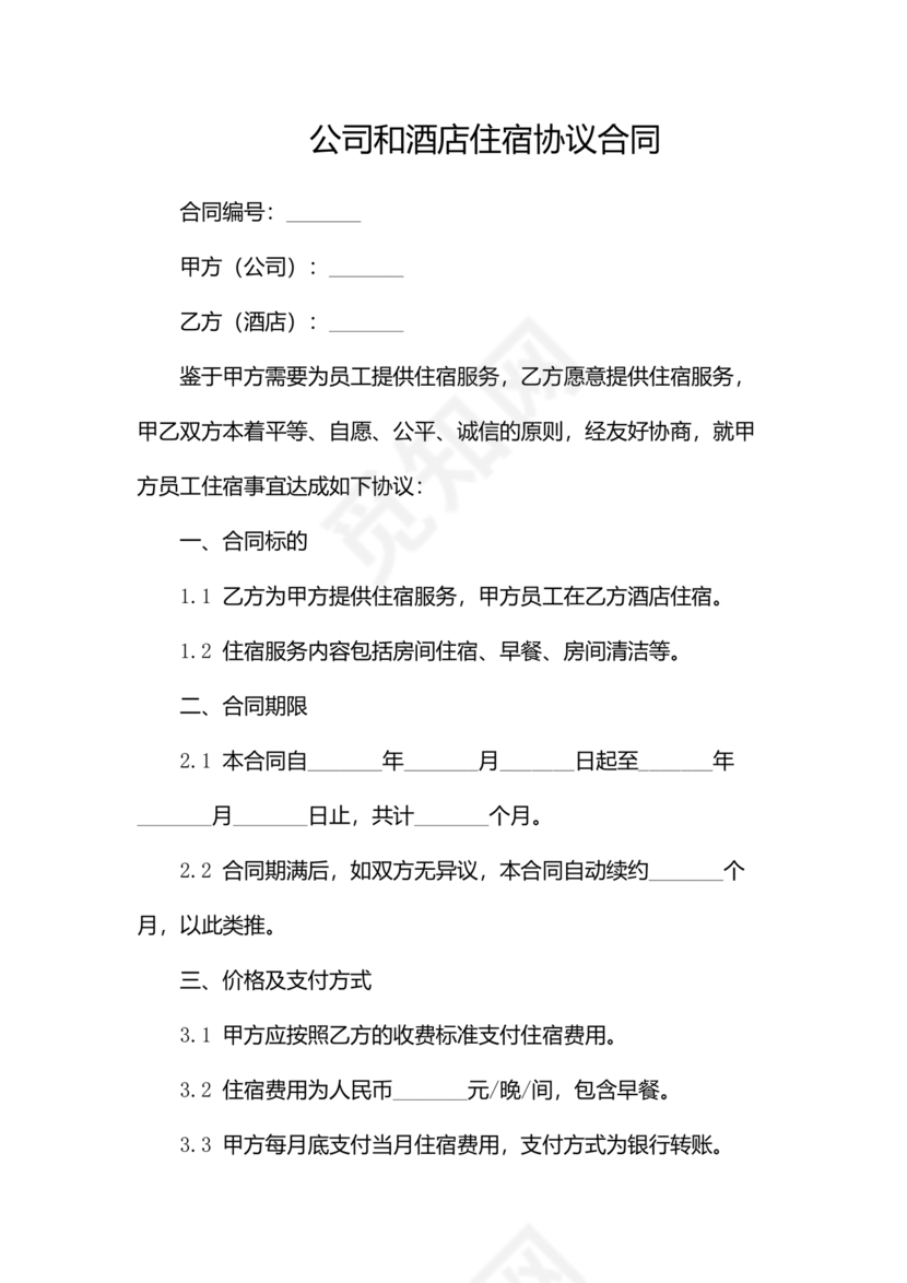 酒店住宿与单位合作协议