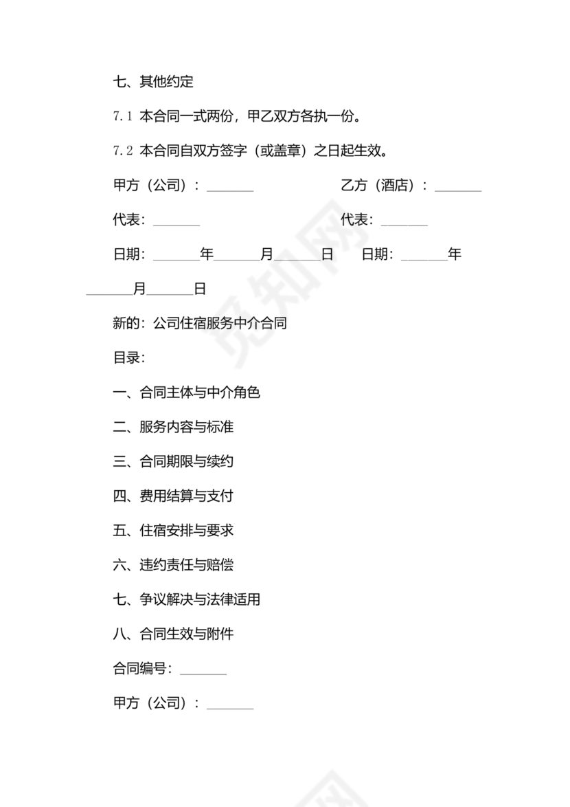 酒店住宿与单位合作协议