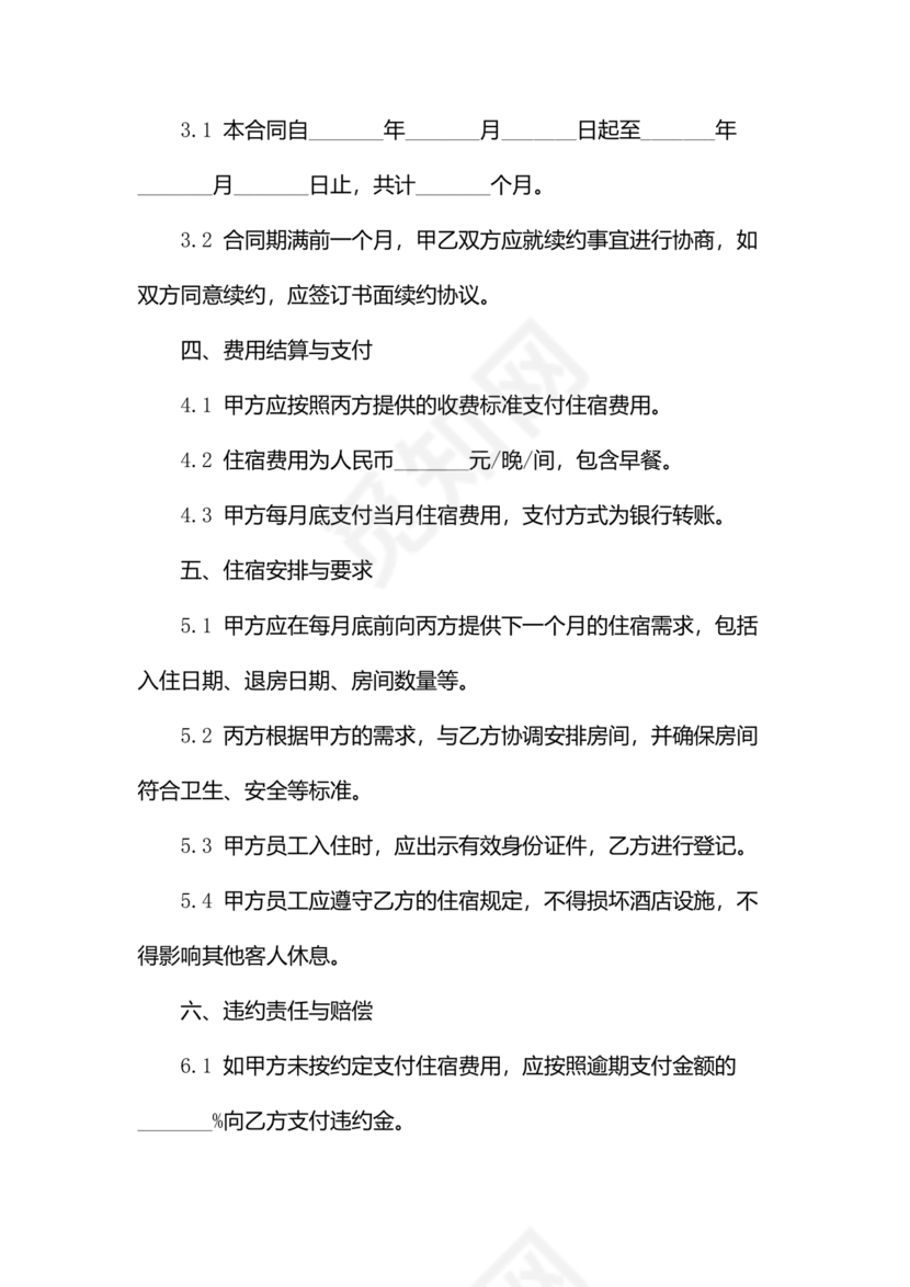 酒店住宿与单位合作协议