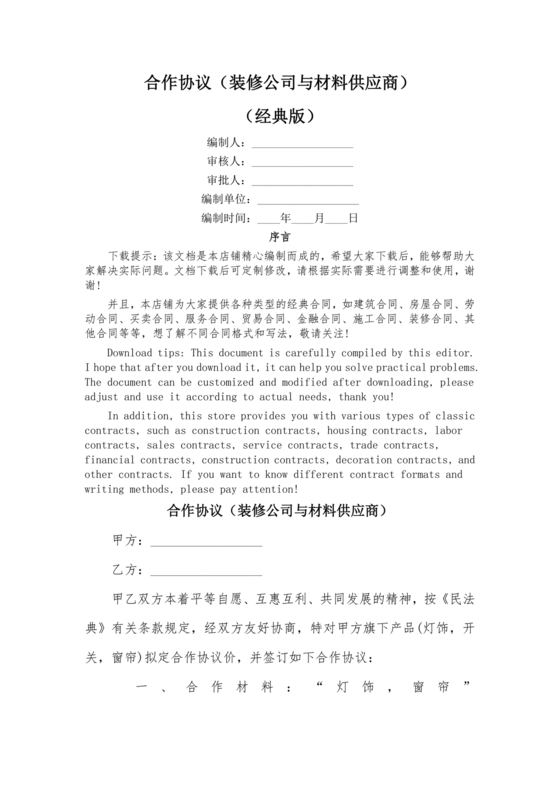 装饰公司与供应商简单合作协议