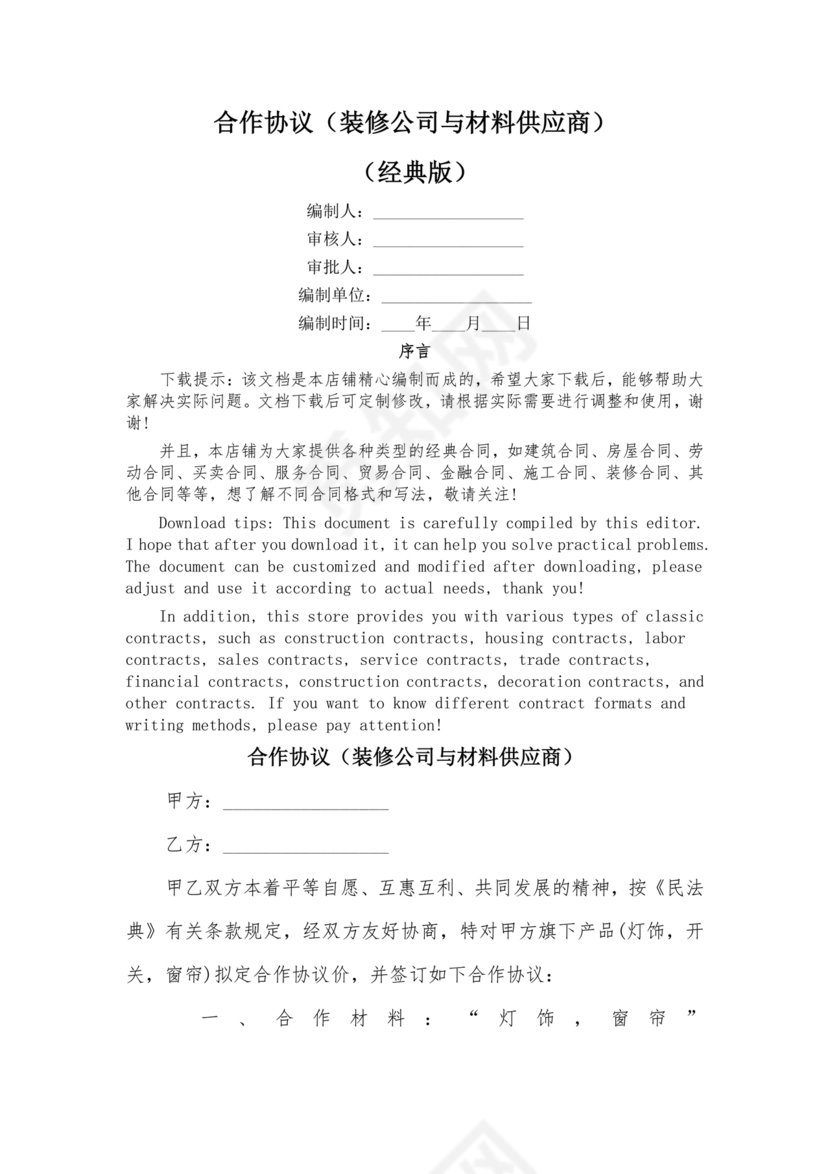 装饰公司与供应商简单合作协议