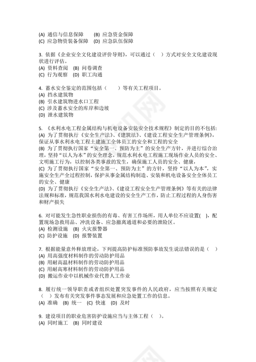 水利c证考试题及答案