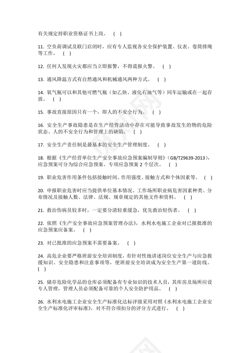 水利c证考试题及答案