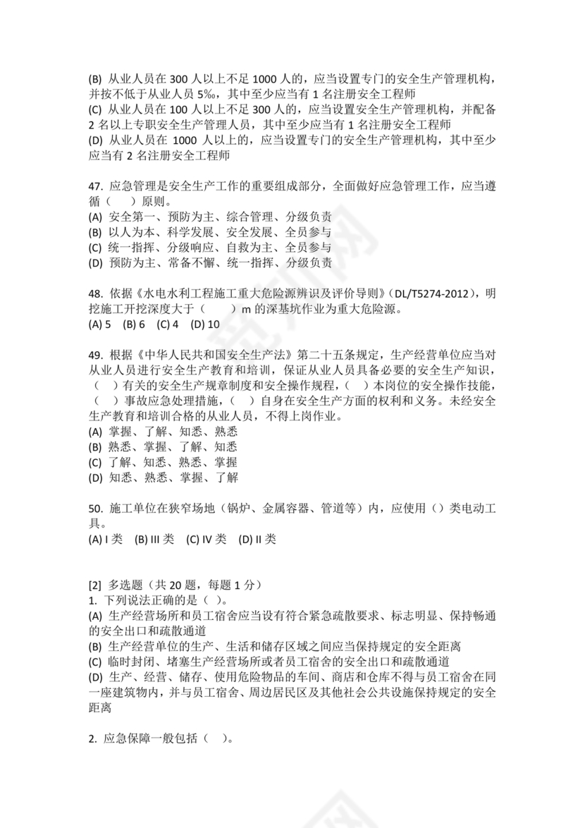 水利c证考试题及答案