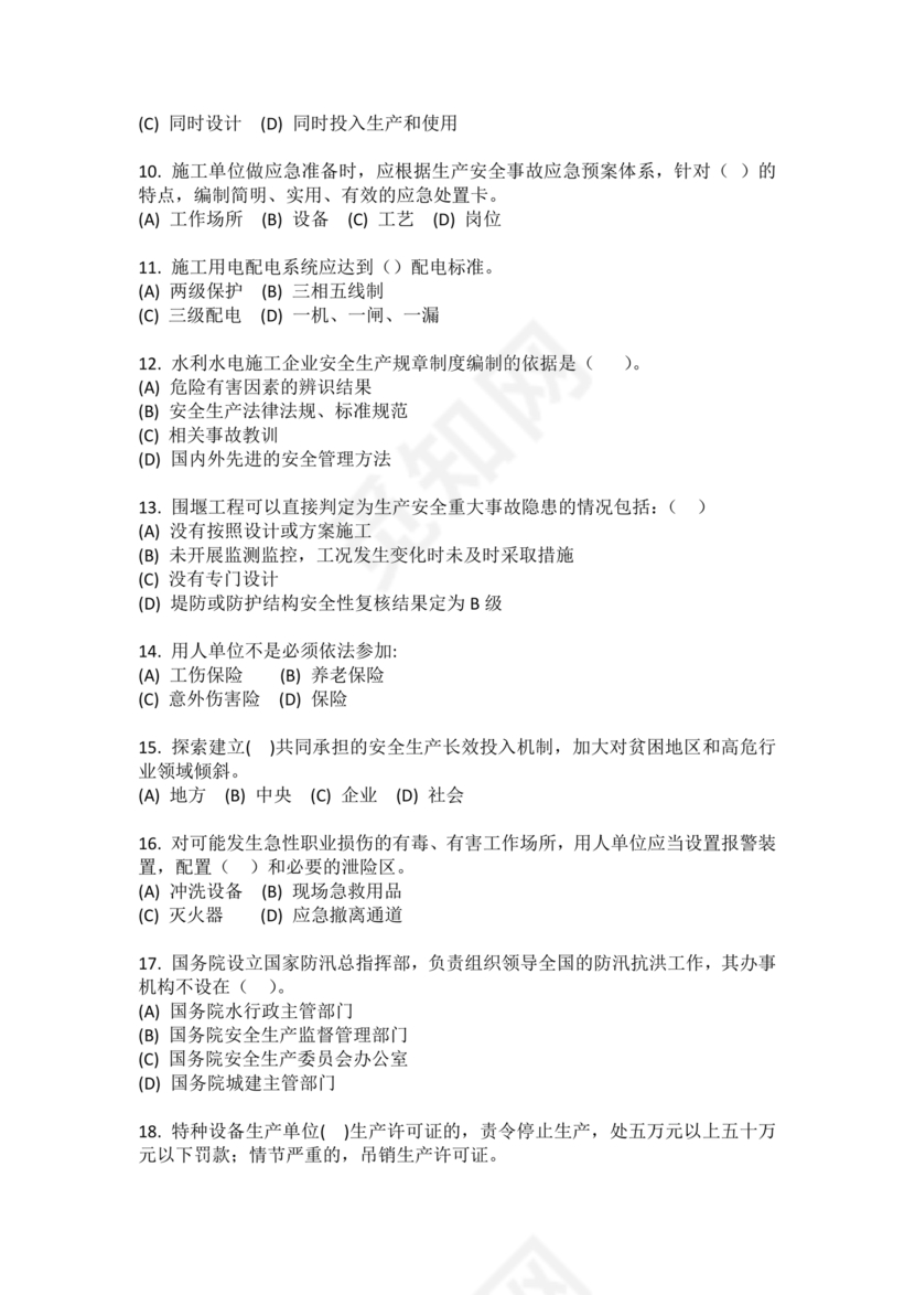 水利c证考试题及答案