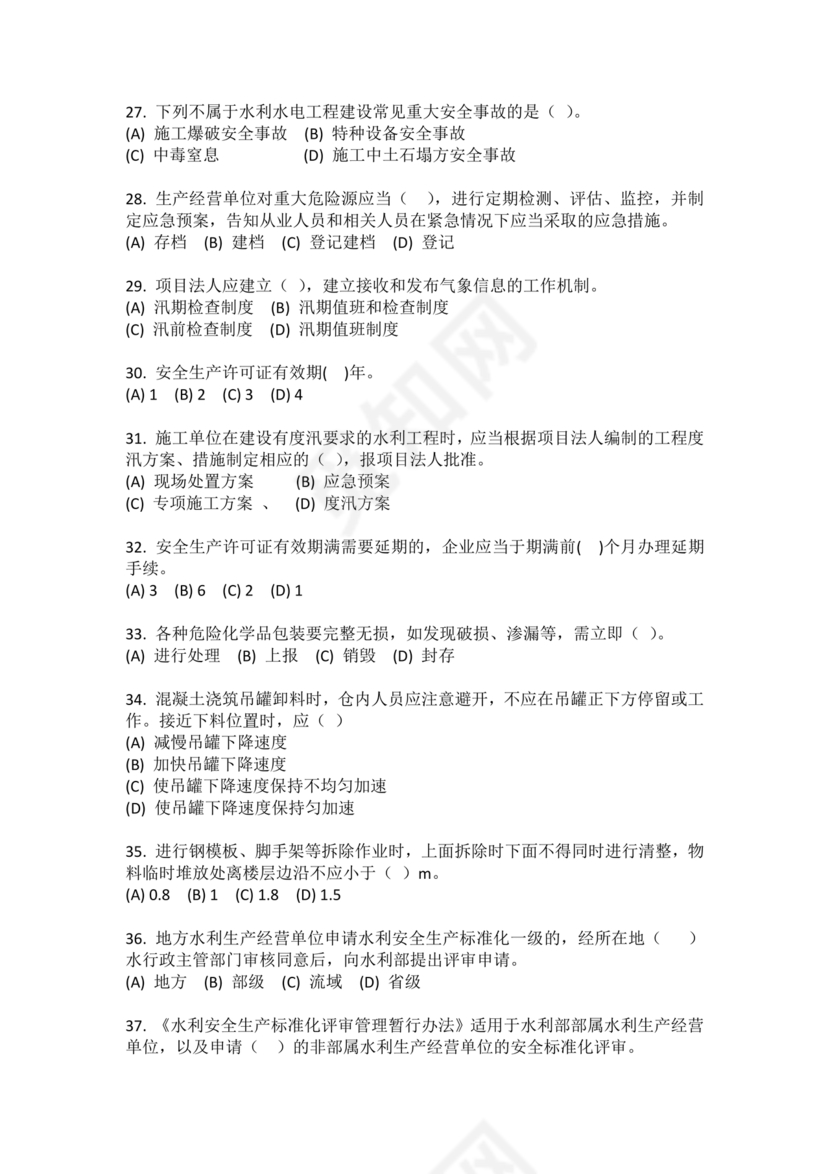 水利c证考试题及答案