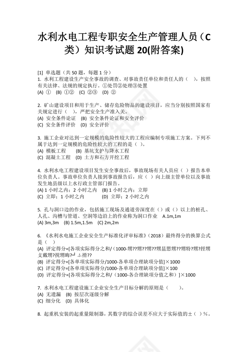 水利c证考试题及答案