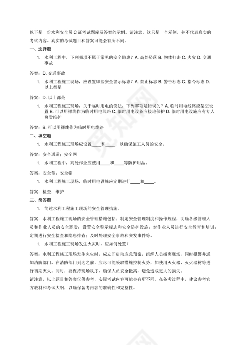 水利c证考试题及答案