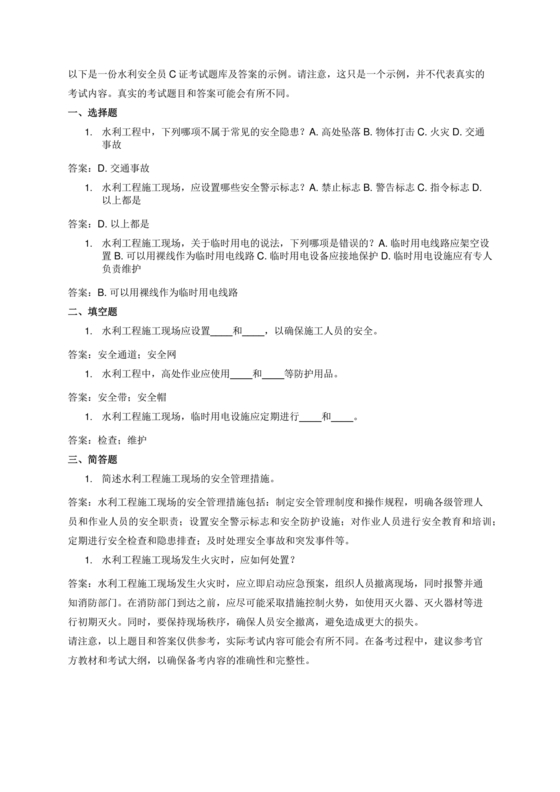 水利c证考试题及答案
