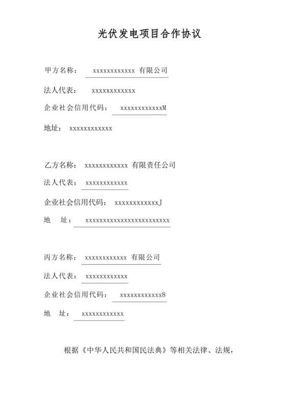 光伏发电项目合作协议公对公