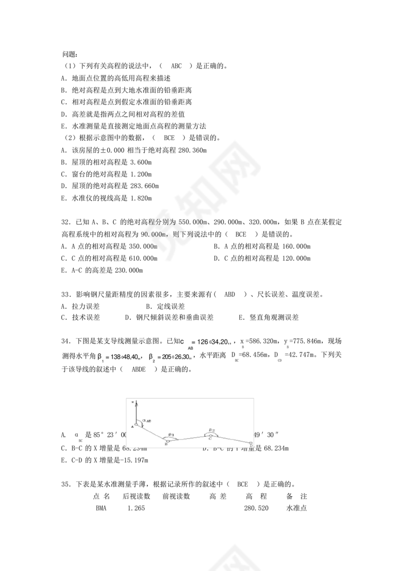 工程测量期末考试试题及答案