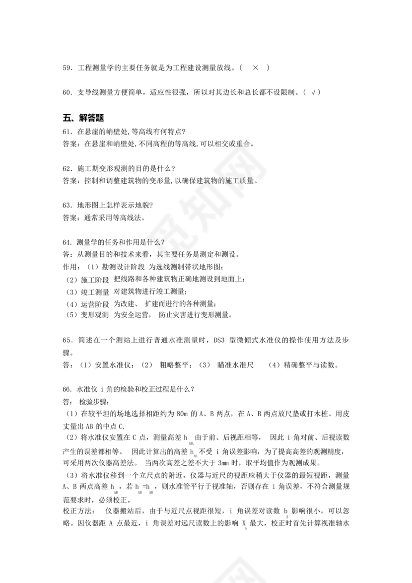 工程测量期末考试试题及答案