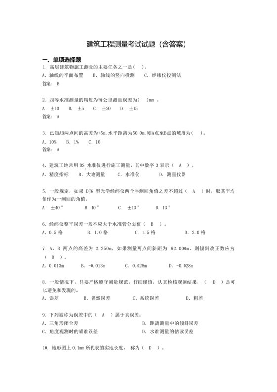 工程测量期末考试试题及答案