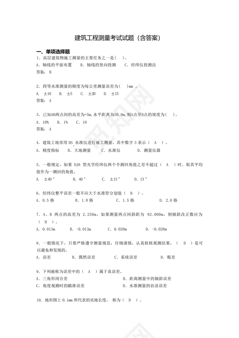 工程测量期末考试试题及答案