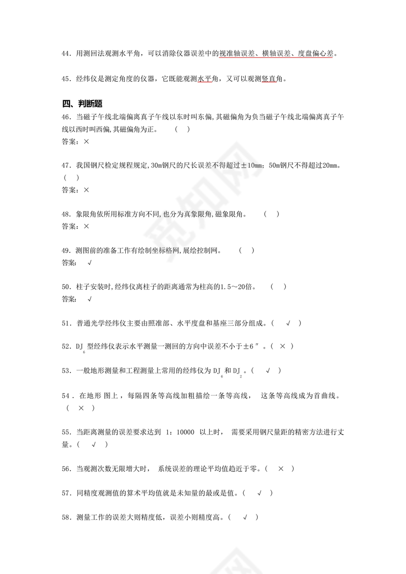 工程测量期末考试试题及答案