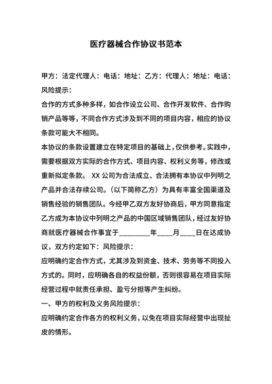 医疗器械合作协议书模板