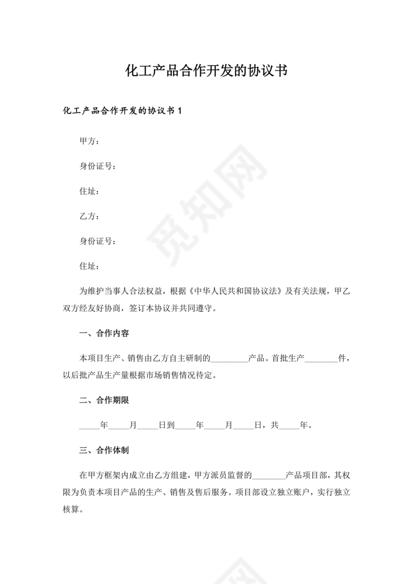 化工合作协议书范本