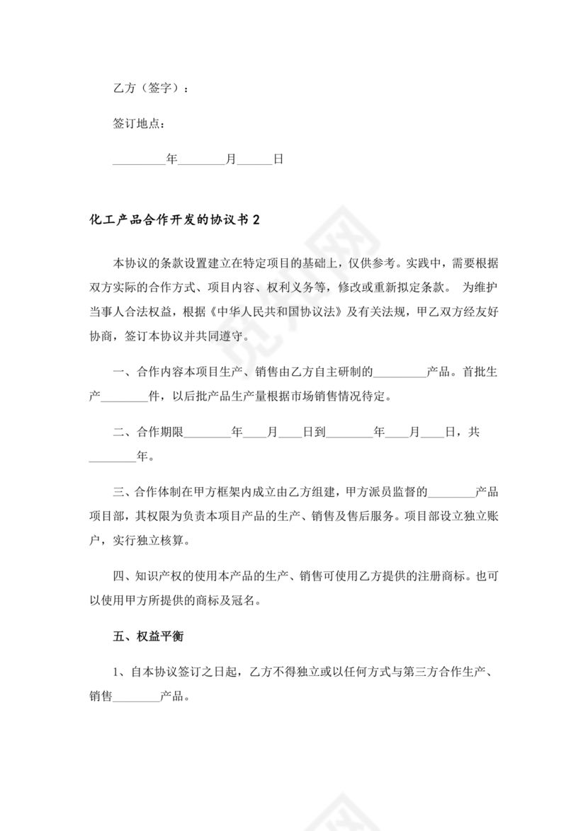 化工合作协议书范本