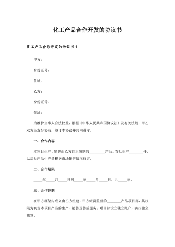 化工合作协议书范本