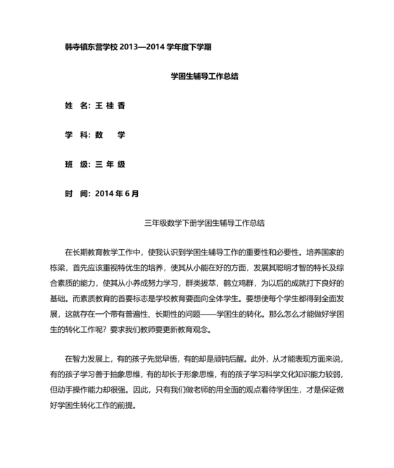 小学三年级数学培优补差辅导记录表内容