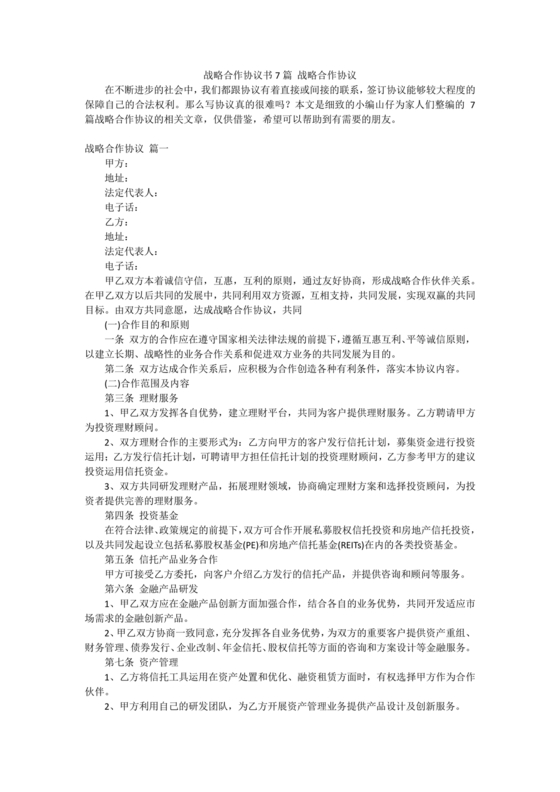 发展报告战略合作协议