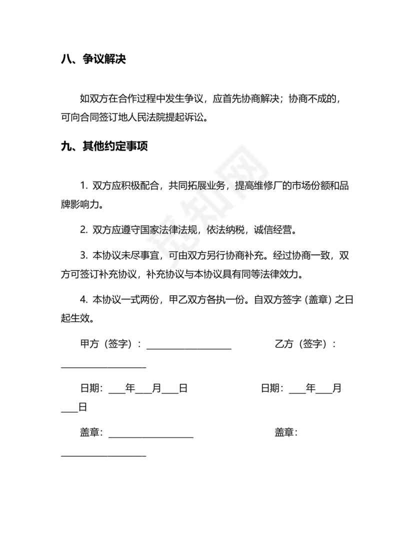 维修服务站合作协议书