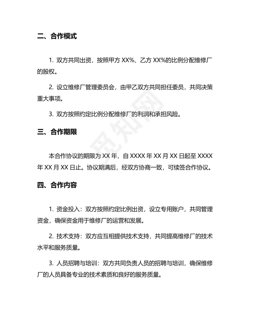 维修服务站合作协议书