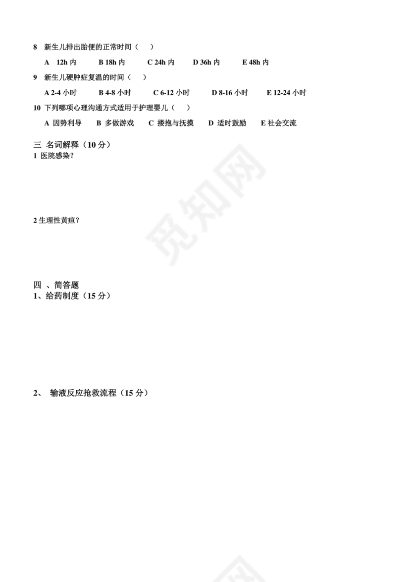 儿科基础护理知识试题及答案