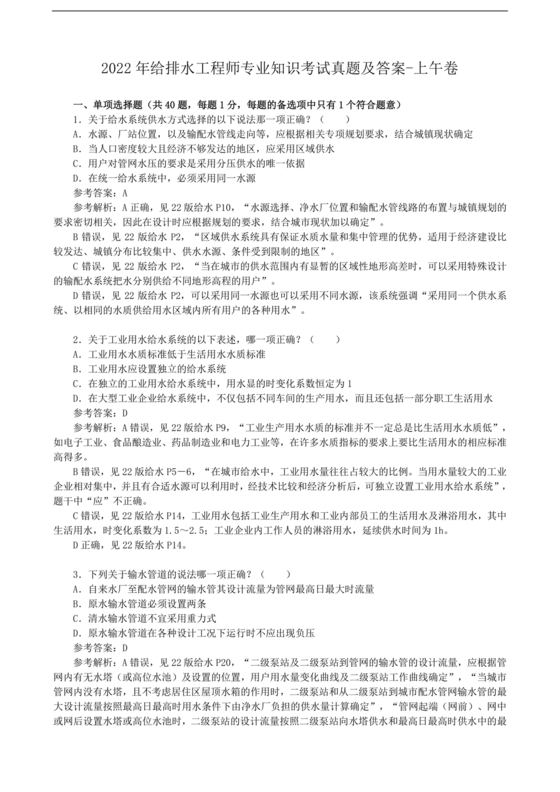 给排水中级工程师考试题库