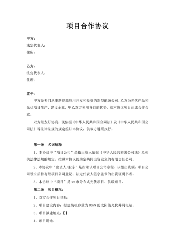 光伏发电项目合作协议公对公
