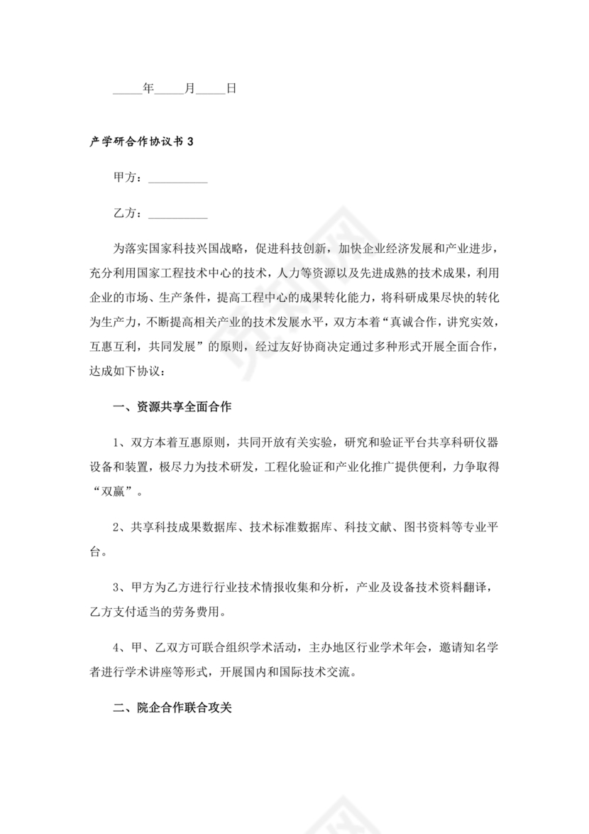 产学研创新团队合作协议