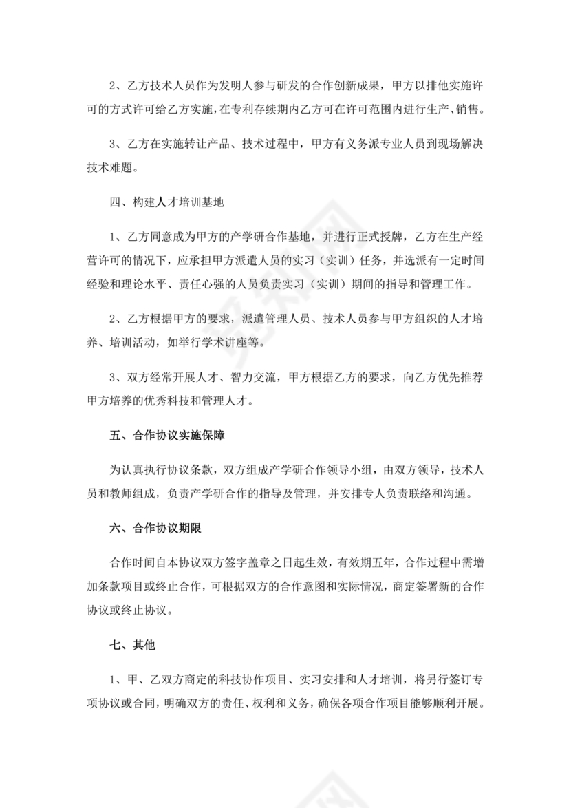 产学研创新团队合作协议