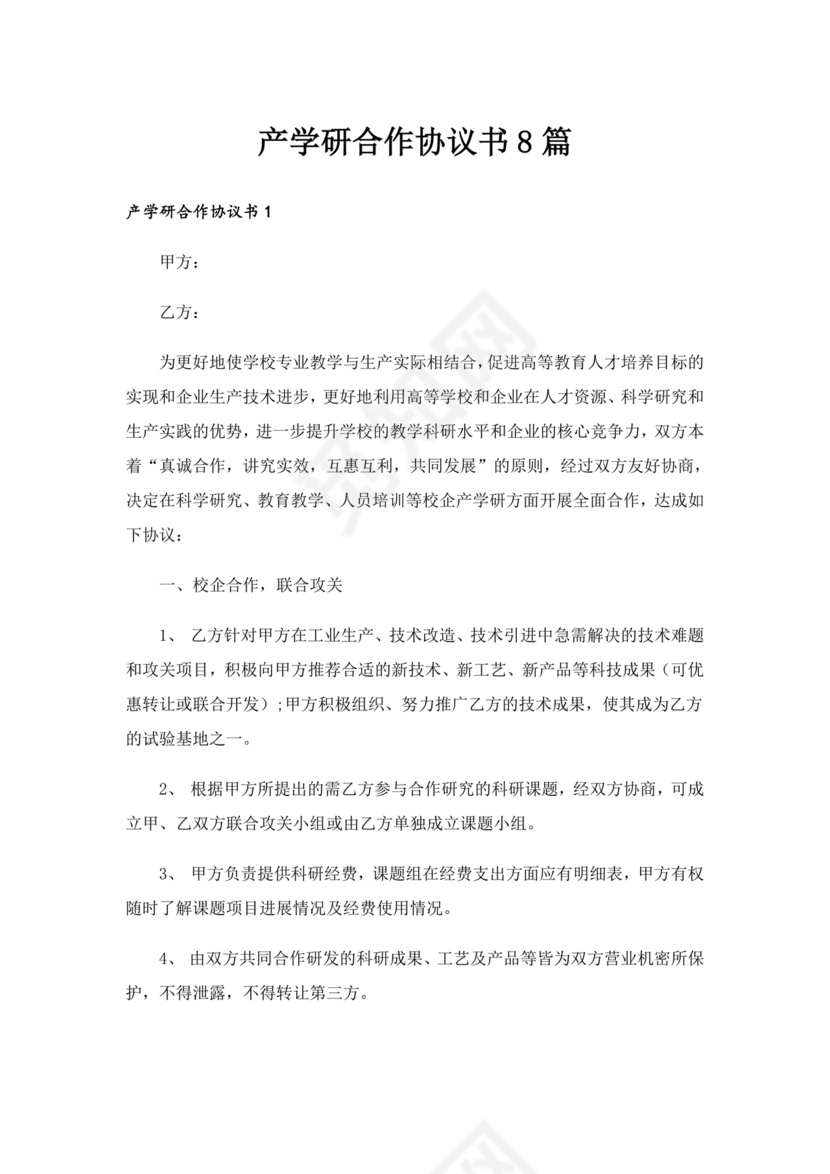 产学研创新团队合作协议