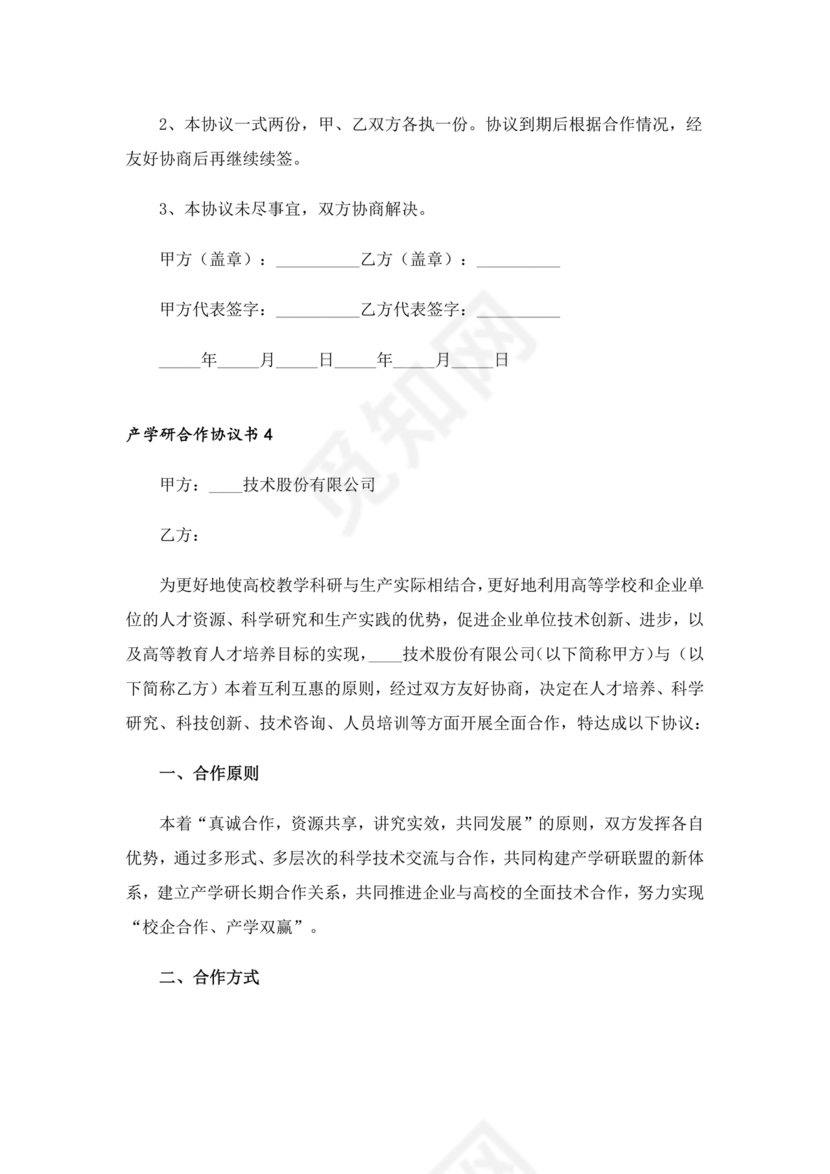 产学研创新团队合作协议