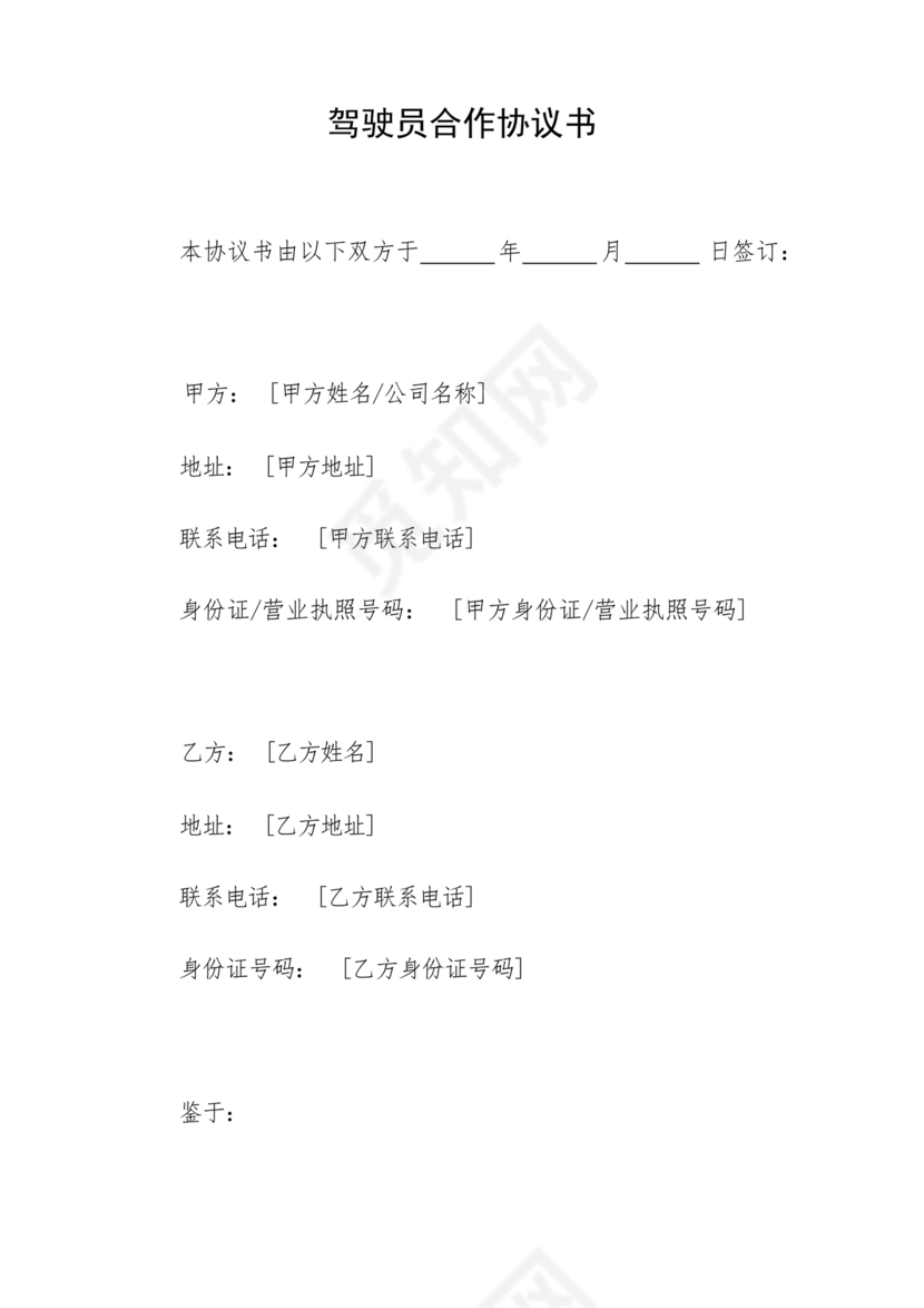 租赁公司跟驾驶员合作协议