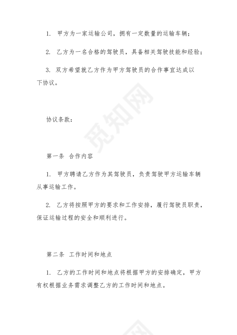 租赁公司跟驾驶员合作协议