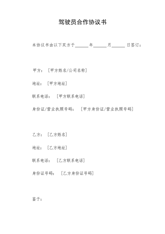 租赁公司跟驾驶员合作协议