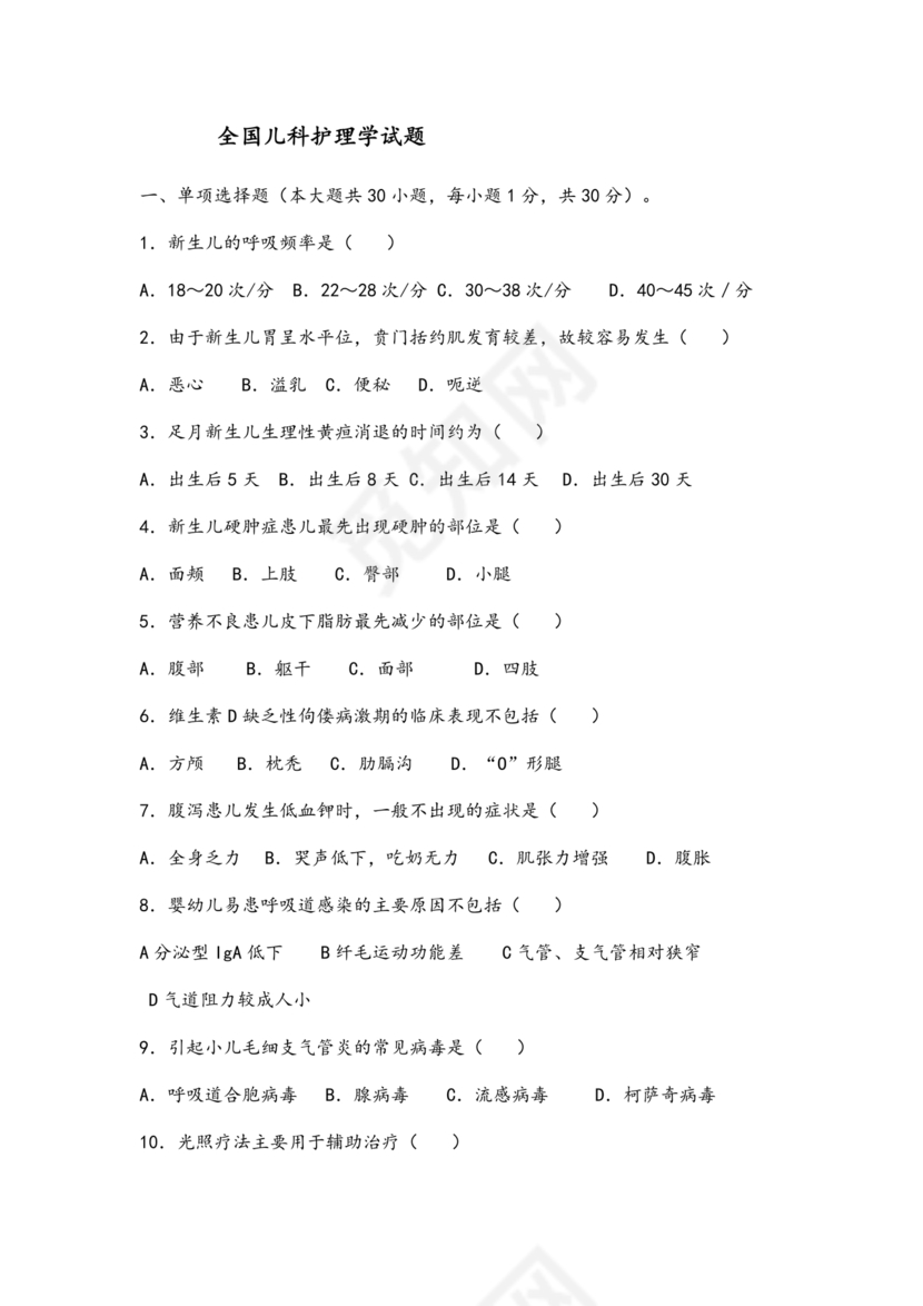 儿科基础护理知识试题及答案