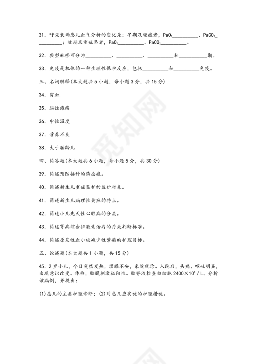 儿科基础护理知识试题及答案