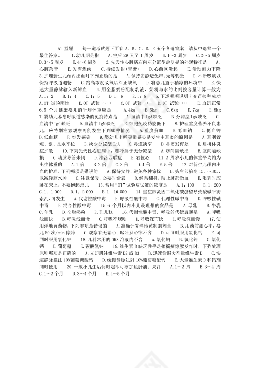 儿科基础护理知识试题及答案