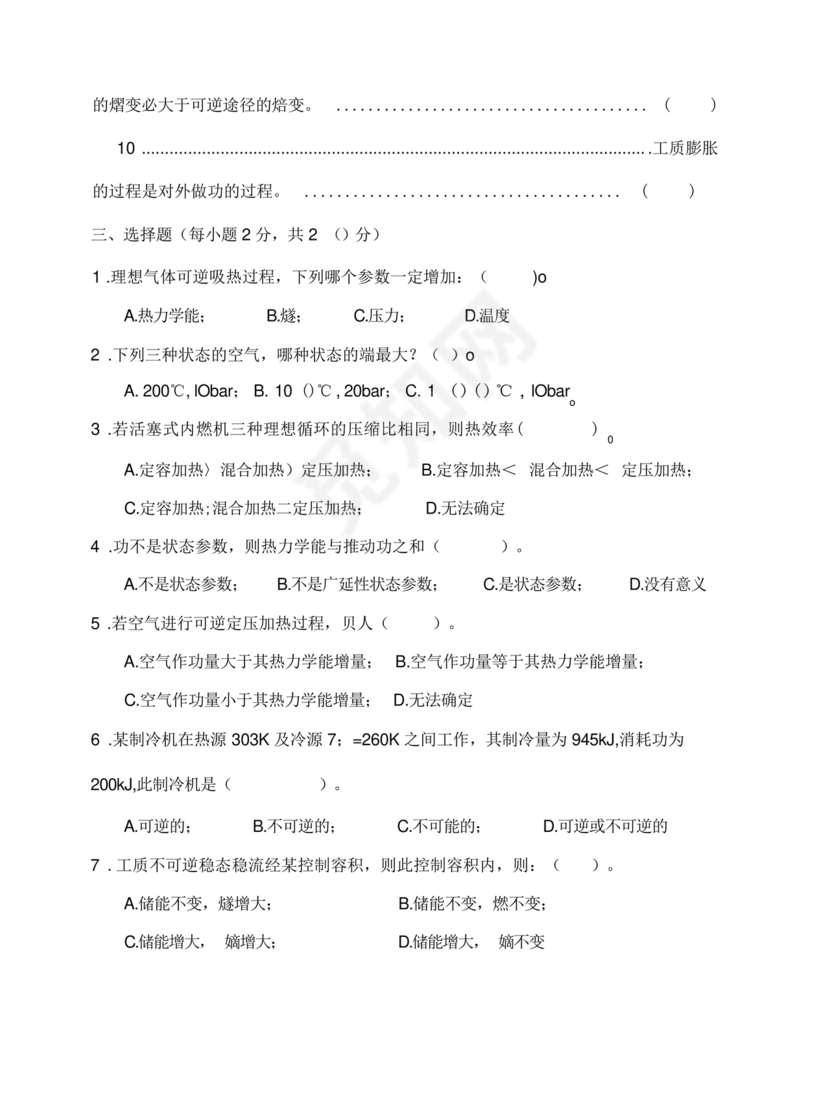 工程热力学期末考试题及答案