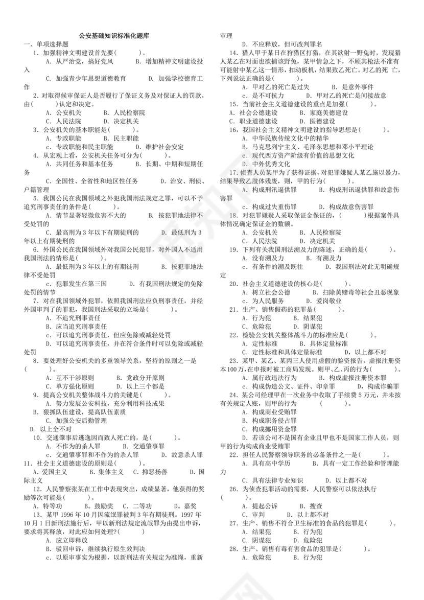 公安基础知识真题