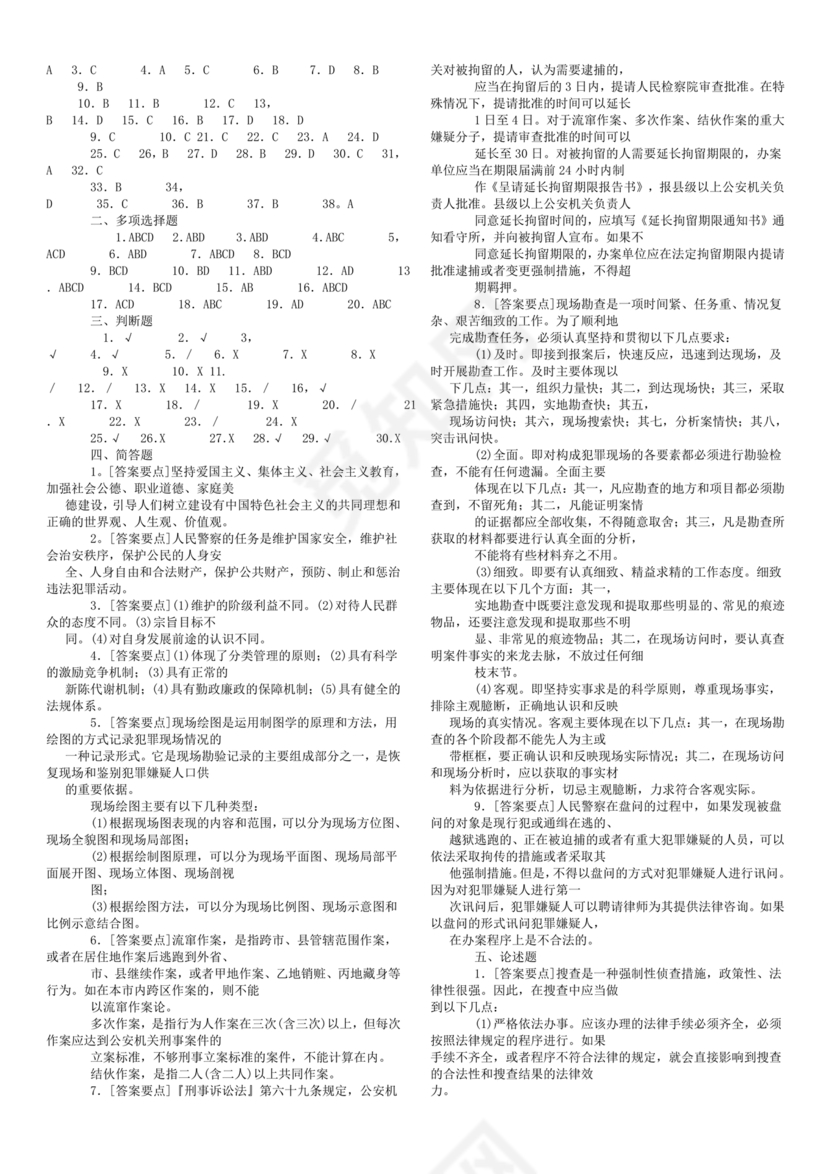 公安基础知识真题