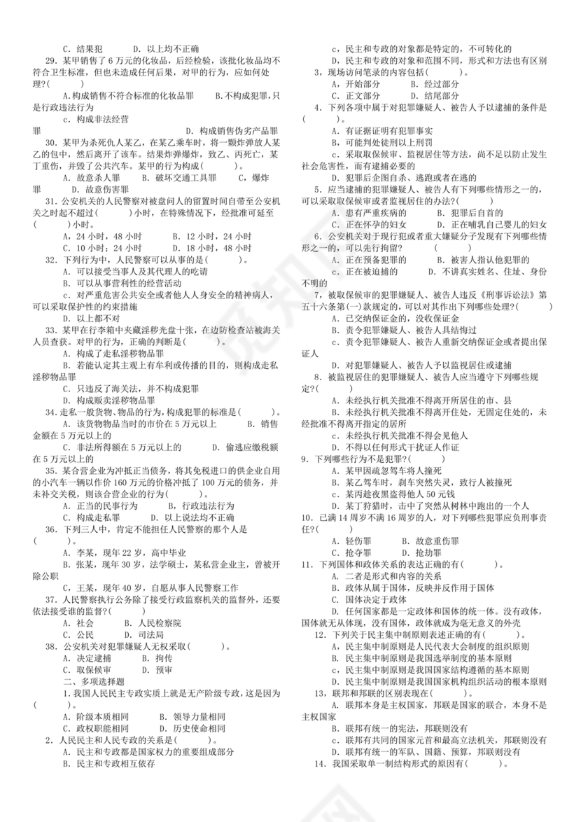 公安基础知识真题