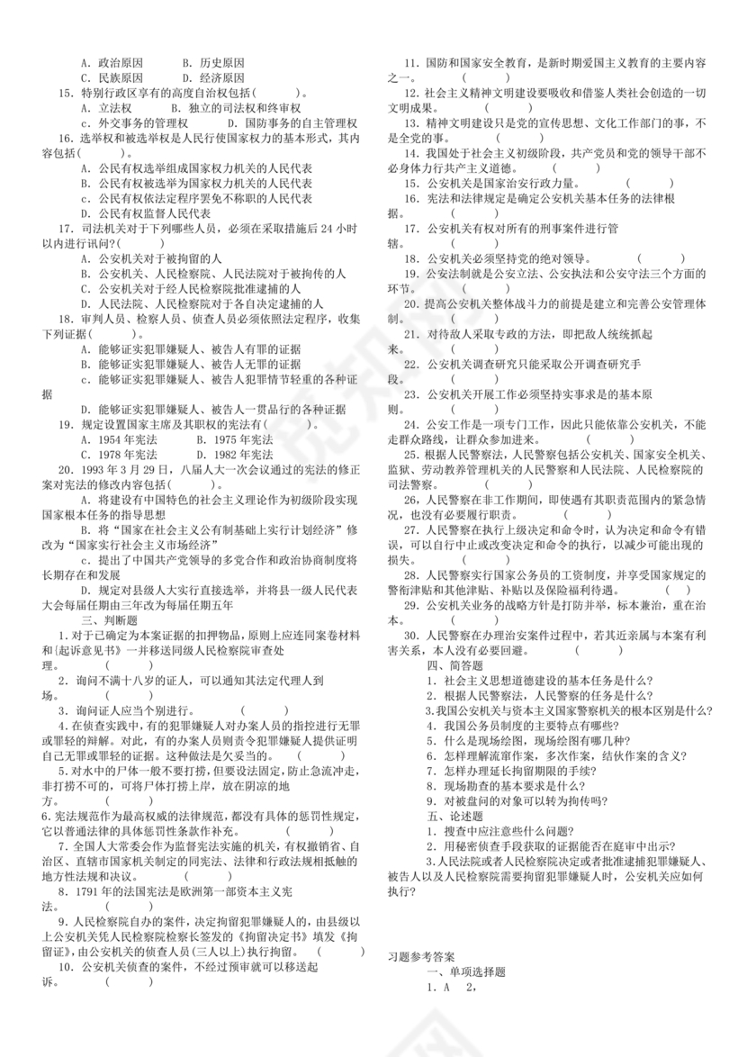 公安基础知识真题