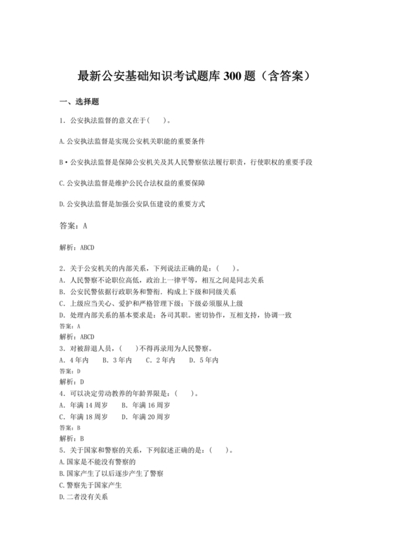 公安基础知识题库