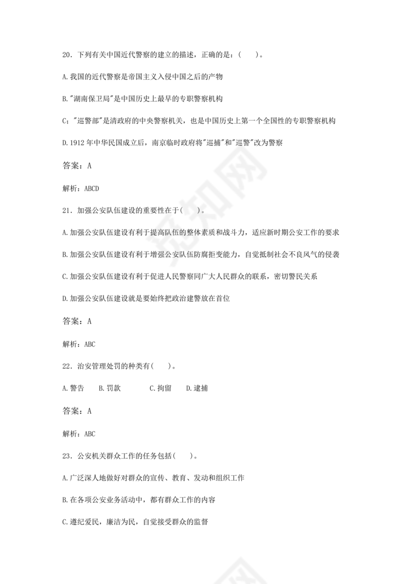 公安基础知识题库