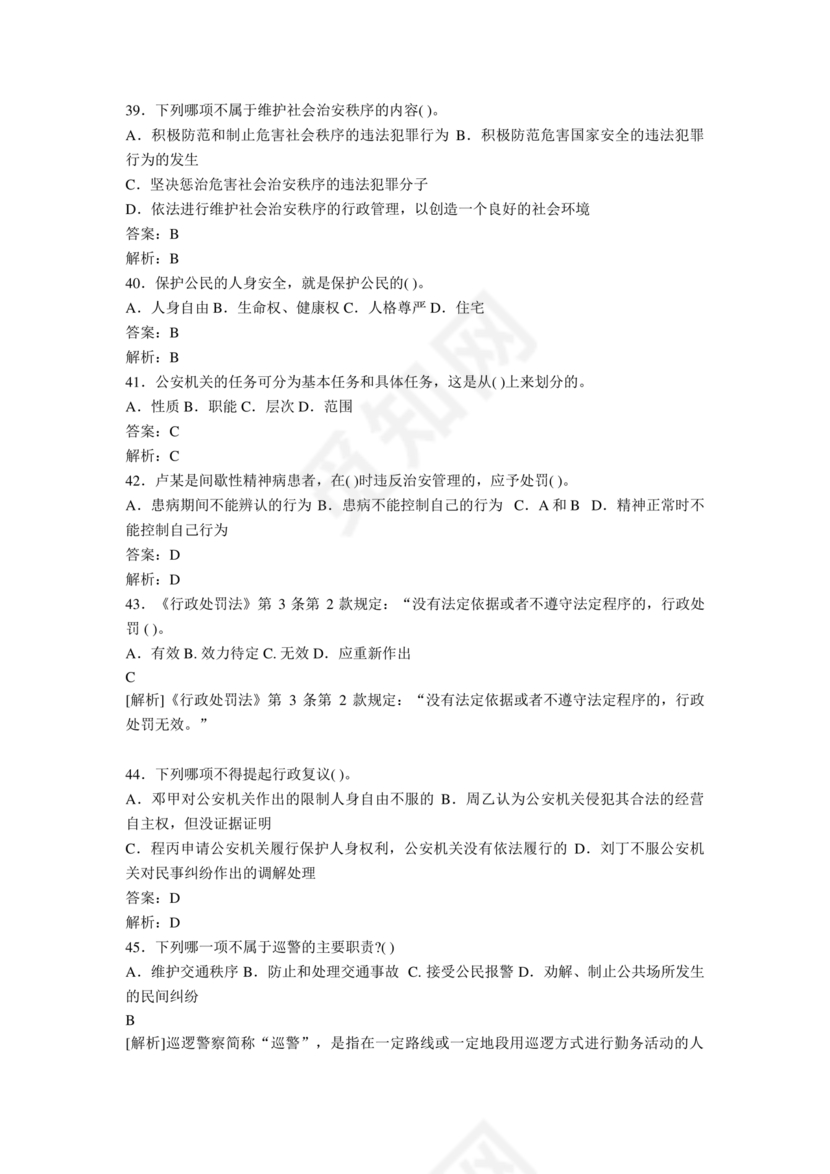 公安基础知识题库