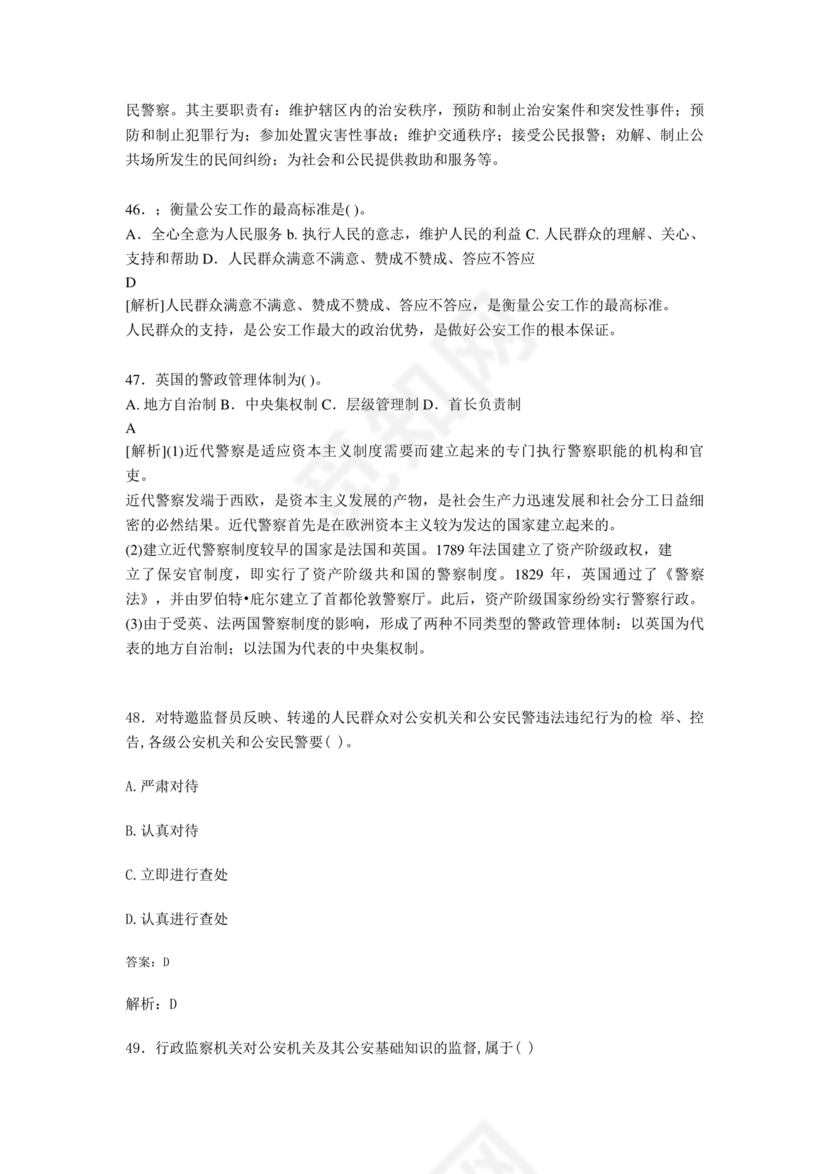 公安基础知识题库