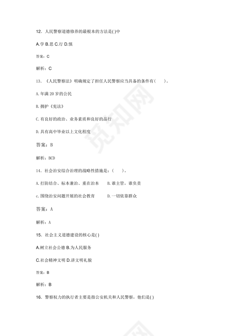 公安基础知识题库